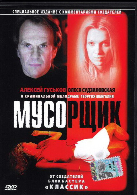 Мусорщик (2001) постер