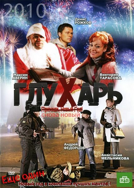 Глухарь. «Снова Новый!» (2010) постер