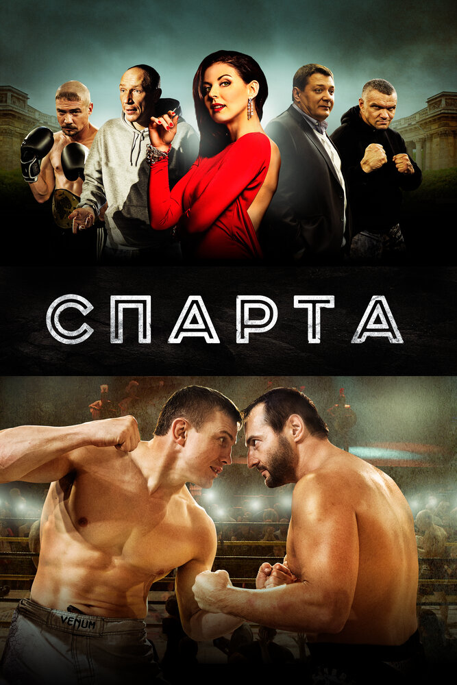 Спарта (2016) постер