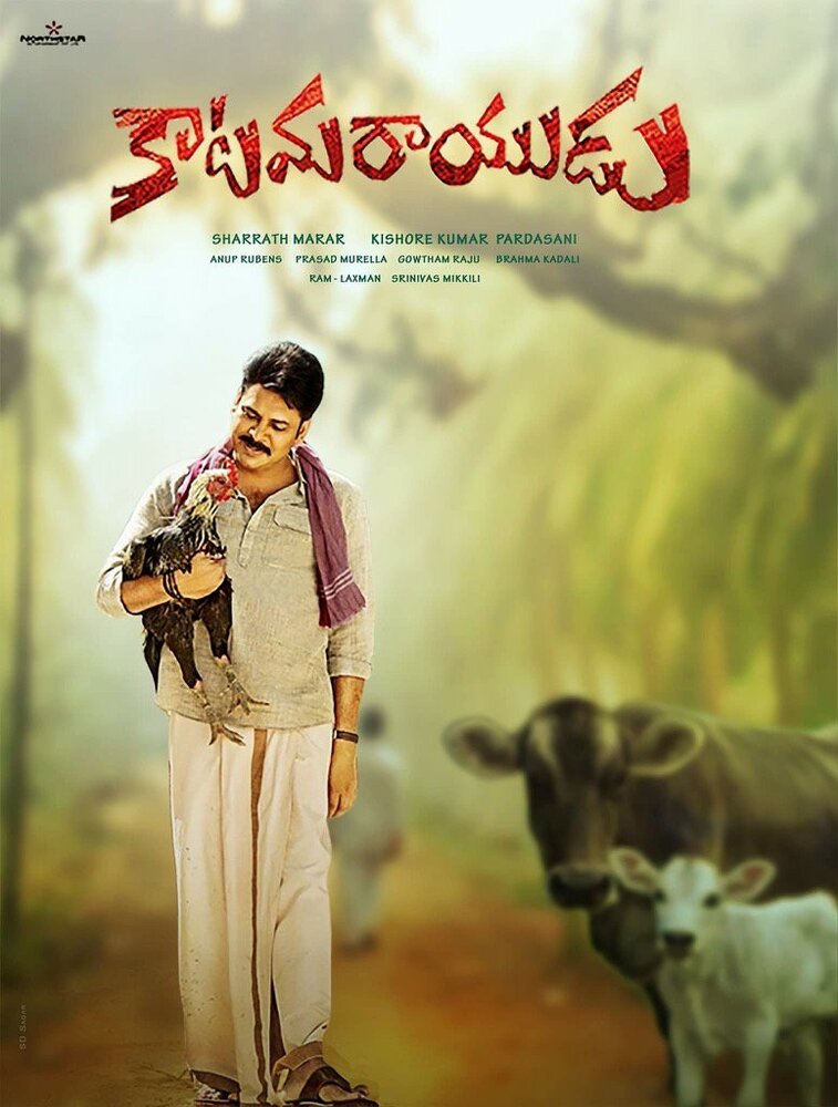 Katamarayudu (2017) постер