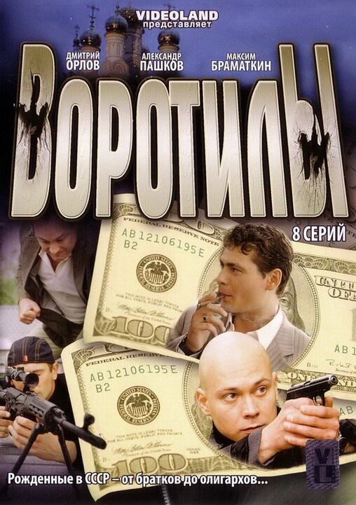 Воротилы (2008) постер