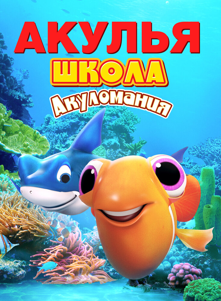 Акулья школа. Акуломания (2019) постер