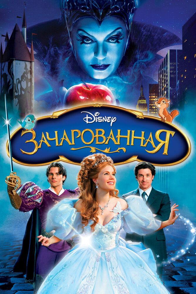 Зачарованная (2007) постер