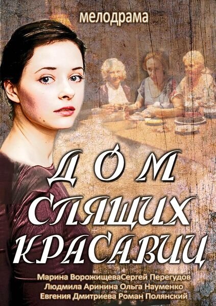 Дом спящих красавиц (2013) постер