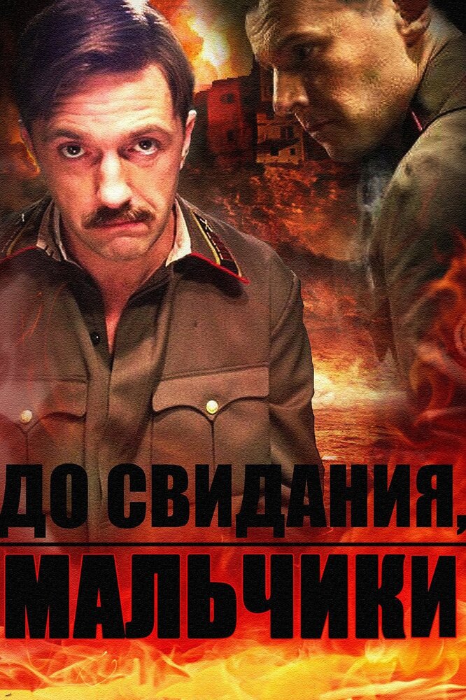 До свидания, мальчики (2014) постер