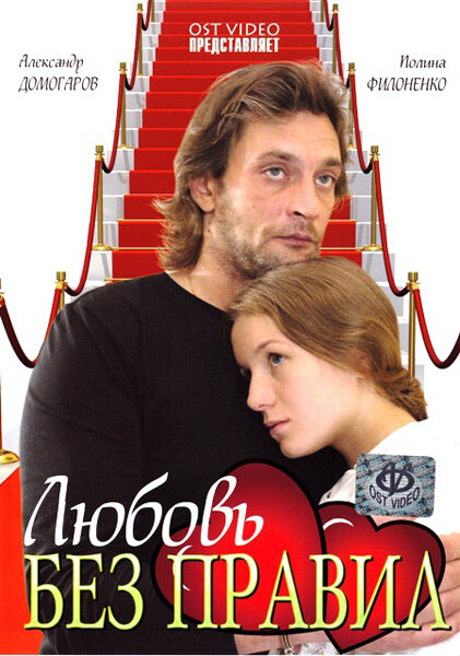 Любовь без правил (2010) постер