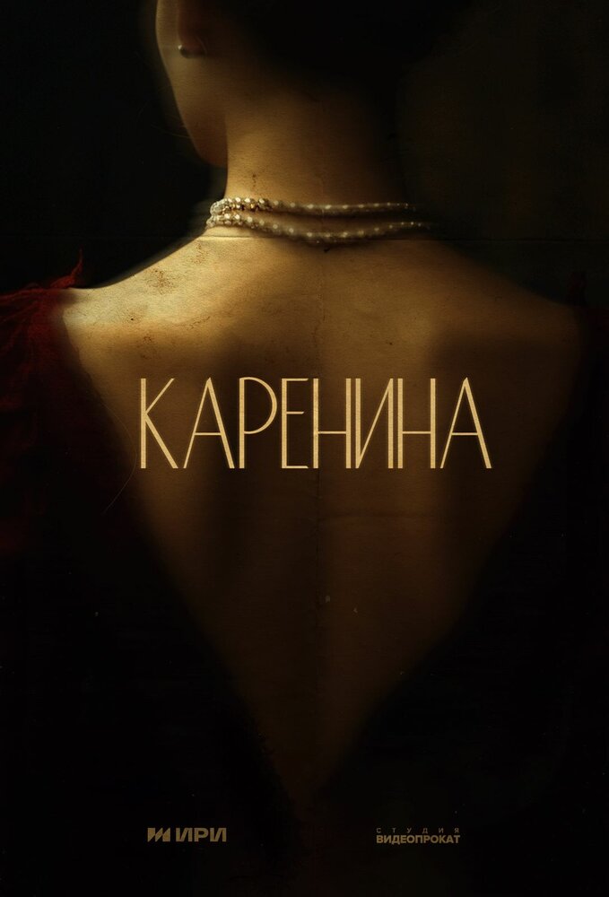 Тайны Карениной (2024) постер
