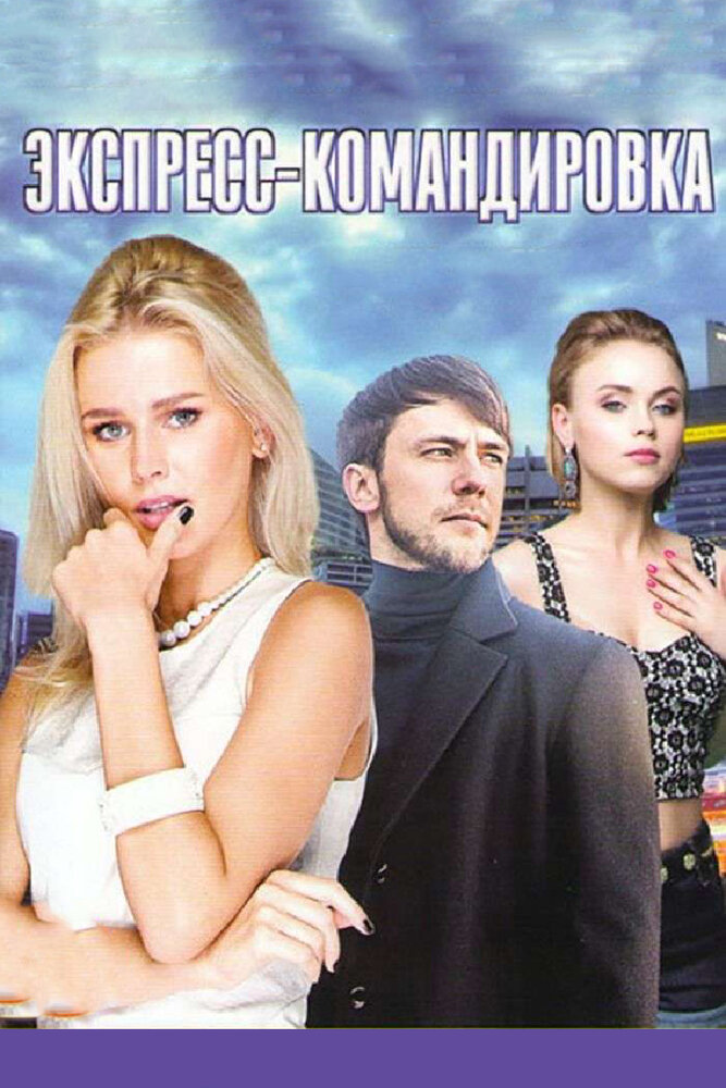 Поездка за счастьем (2016) постер