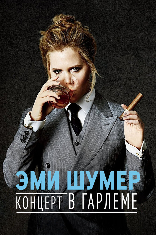 Эми Шумер. Концерт в Гарлеме (2015) постер