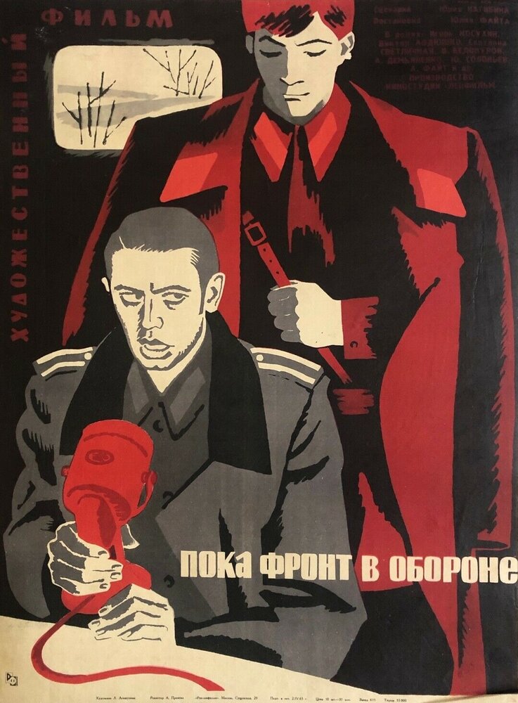 Пока фронт в обороне (1964) постер