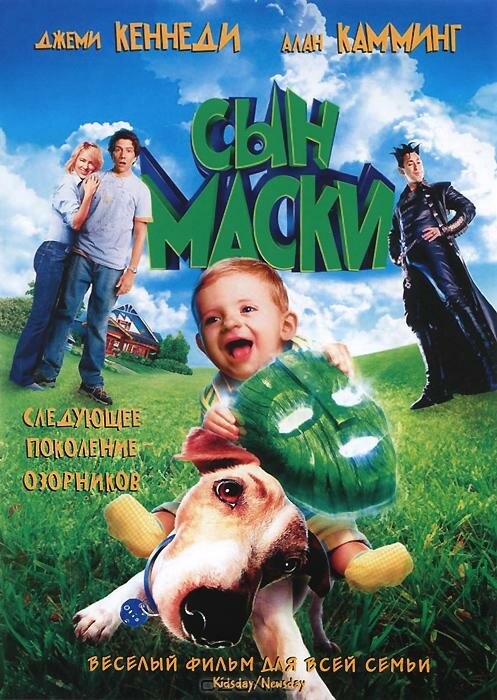 Сын маски (2005) постер