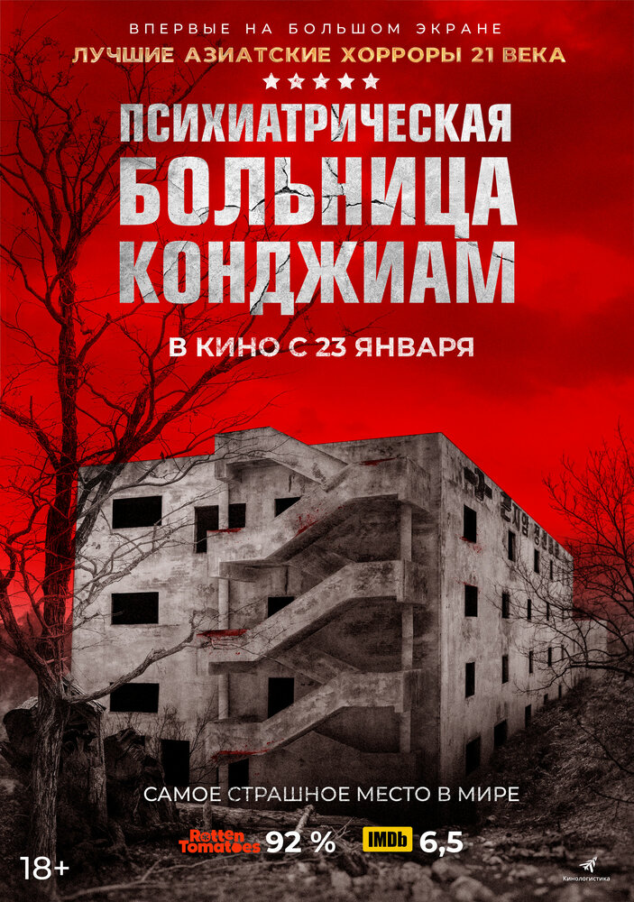 Психиатрическая больница Конджиам (2018) постер