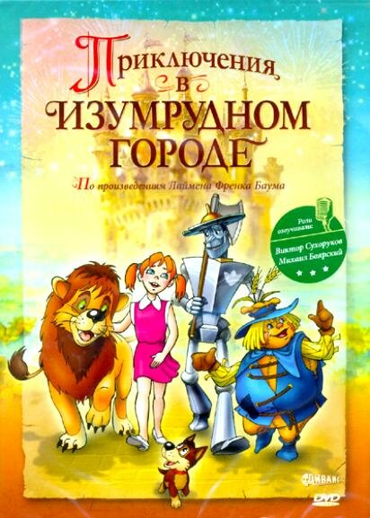 Приключения в Изумрудном городе: Козни старой Момби (2000) постер