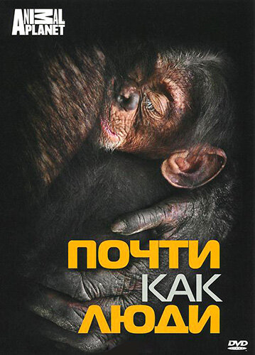 Discovery: Почти как люди (2007) постер