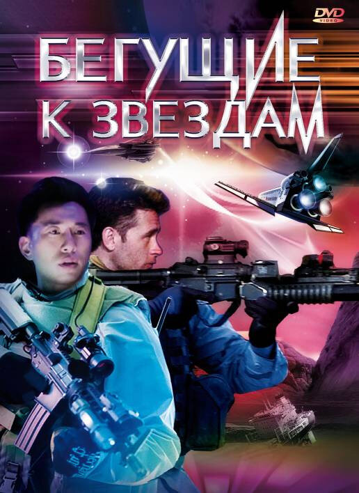 Бегущие к звездам (2009) постер