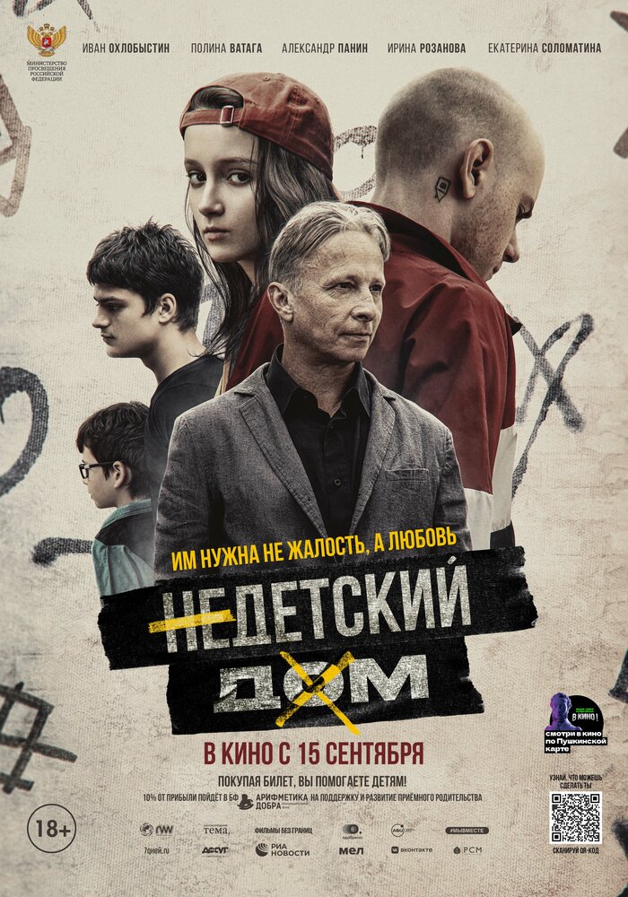 Недетский дом (2021) постер