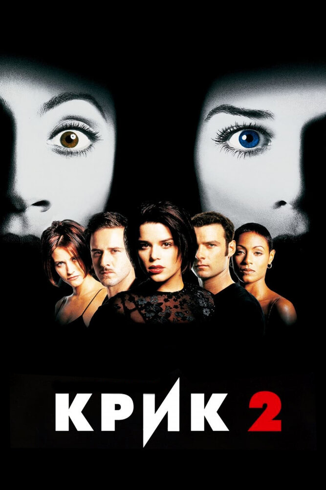 Крик 2 (1997) постер