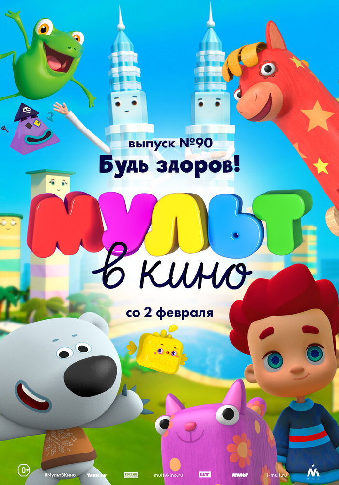 МУЛЬТ в кино. Выпуск 90. Будь здоров! (2019) постер