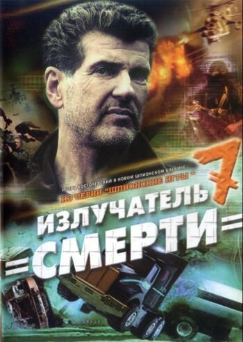 Шпионские игры: Излучатель смерти (2007) постер