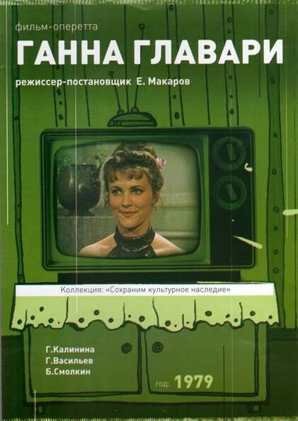 Ганна Главари (1979) постер