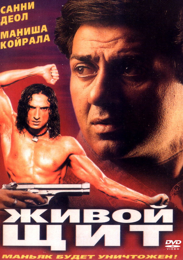 Живой щит (2000) постер