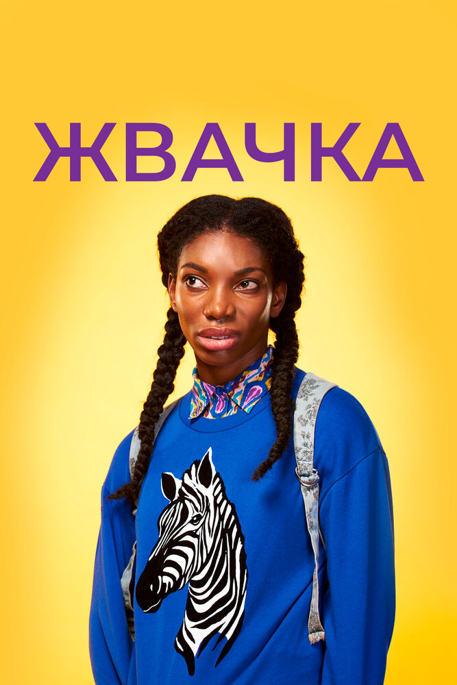 Жвачка (2015) постер