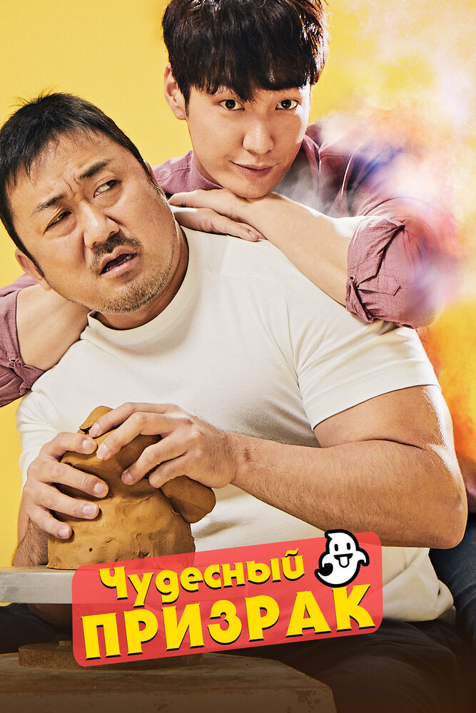 Чудесный призрак (2018) постер