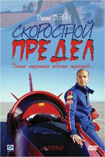 Скоростной предел (2002)