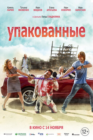 Упакованные (2013)