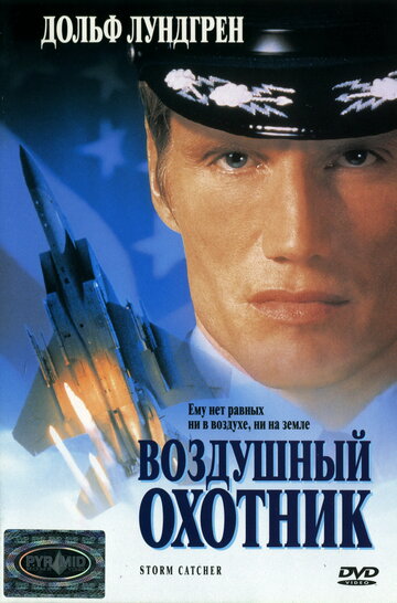 Воздушный охотник (1999)