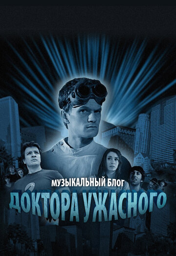 Музыкальный блог Доктора Ужасного (2008)