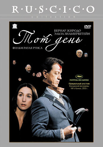 Тот день (2003)