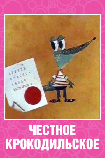 Честное крокодильское (1967)